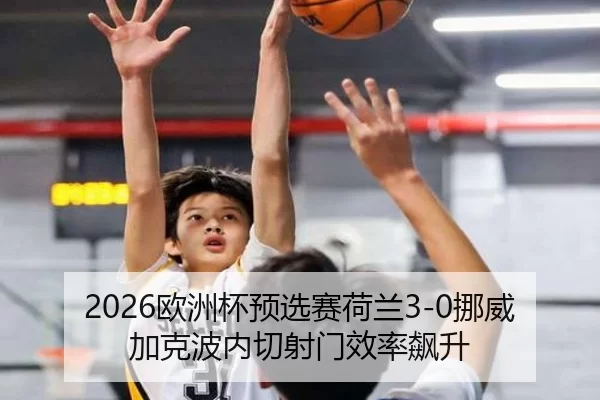 ou-zhou-bei-yu-xuan-sai-he-lan-nuo-wei-jia-ke-bo-nei-qie-she-men-xiao-lv-biao-sheng-2-623.jpg