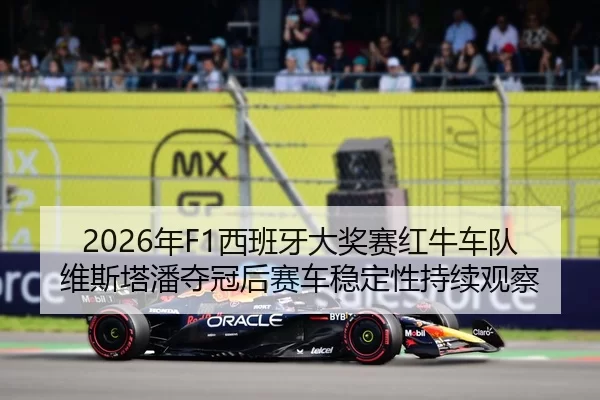 nian-xi-ban-ya-da-jiang-sai-hong-niu-che-dui-wei-si-ta-pan-duo-guan-hou-sai-che-wen-ding-xing-chi-xu-guan-cha-2-445.jpg