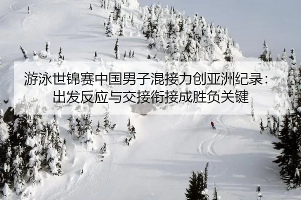 you-yong-shi-jin-sai-zhong-guo-nan-zi-hun-jie-li-chuang-ya-zhou-ji-lu-chu-fa-fan-ying-yu-jiao-jie-xian-jie-cheng-sheng-3-609.jpg